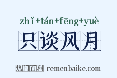 只谈风月是什么意思的图片